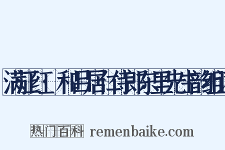 满江红·和吕居仁侍郎东里先生韵组词是什么意思的图片